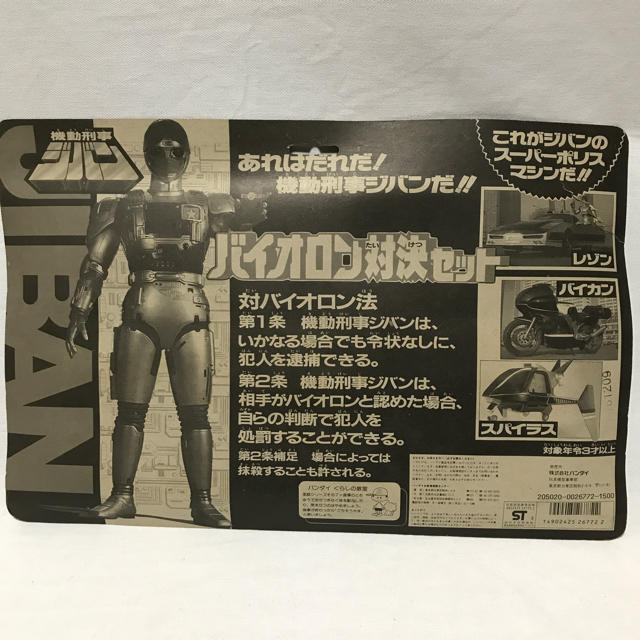⚠️デッドストック品 機動刑事ジバン バイオロン対決セット バンダイ