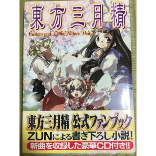 角川書店 - 東方三月精 松倉ねむ版 絶版の通販 by gokutubusi354's