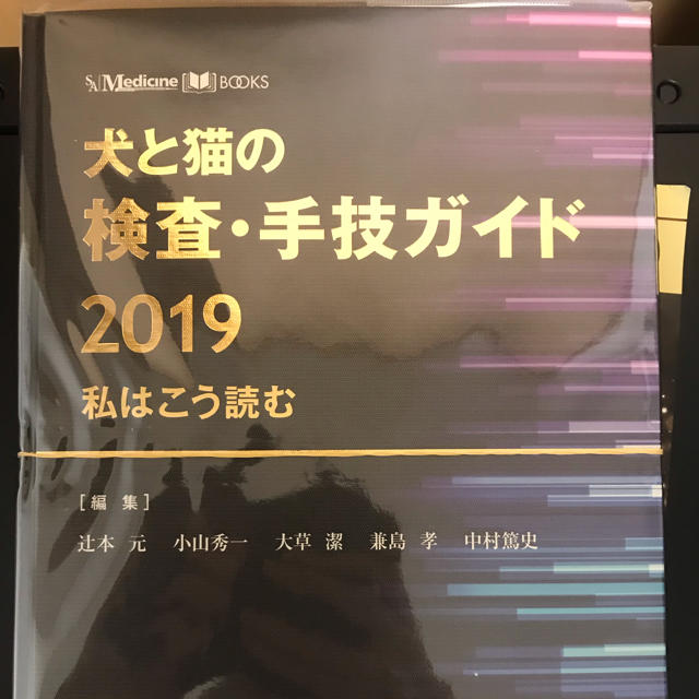 犬と猫の検査・手技ガイド2019 私はこう読む SA Medicine BOOKS 犬と猫
