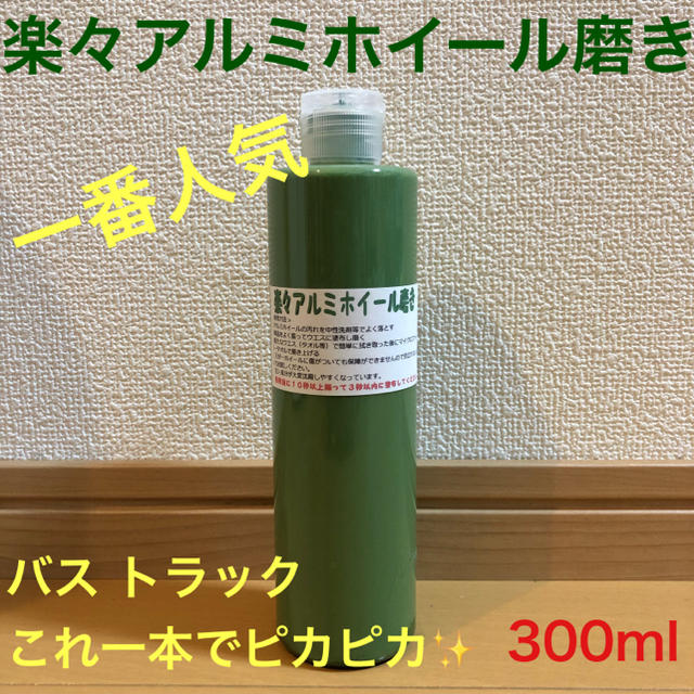 楽々アルミホイール磨き 300mlの通販 by アルミ磨きのろくぶて☆｜ラクマ