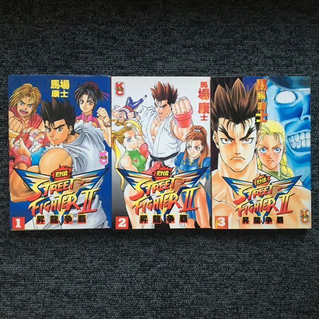 講談社 - 激レア ストリートファイター2V列伝 全巻セット 馬場康士