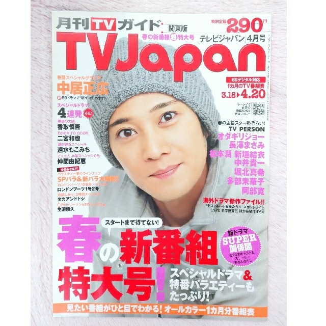 SMAP - ジャニーズ 中居正広さん TVJapan 月刊ザテレビジョン 雑誌