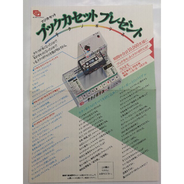 フジカセット レア非売品 YMO テクノポリス カセットブック＋応募用紙