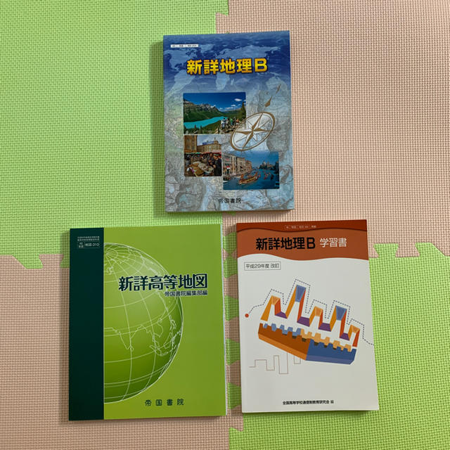 帝国書院 新詳 地理B 教科書 地図 学習書の通販 by にゃん仔's shop