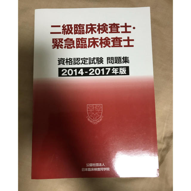 二級臨床検査士・緊急臨床検査士 過去問の通販 by フェム's shop｜ラクマ