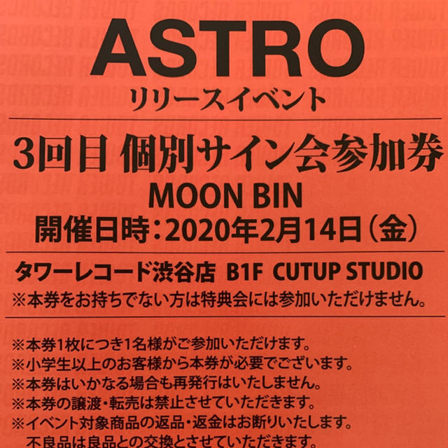 ASTRO リリイベ 3回目個別サイン会参加券【ムンビン】 【公式通販】