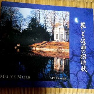 MALICE MIZER 『麗しき仮面の招待状』廃盤の通販 by 2896's shop｜ラクマ