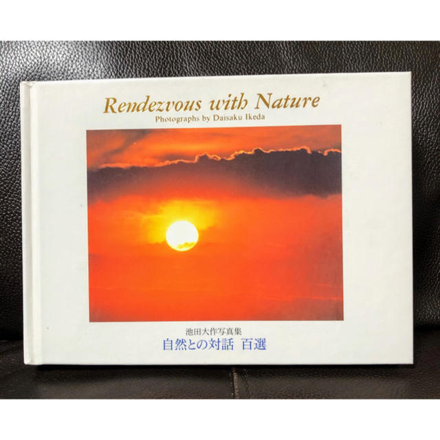 非売品】☘️ 自然との対話 百選/池田大作写真集/創価学会/日蓮宗の