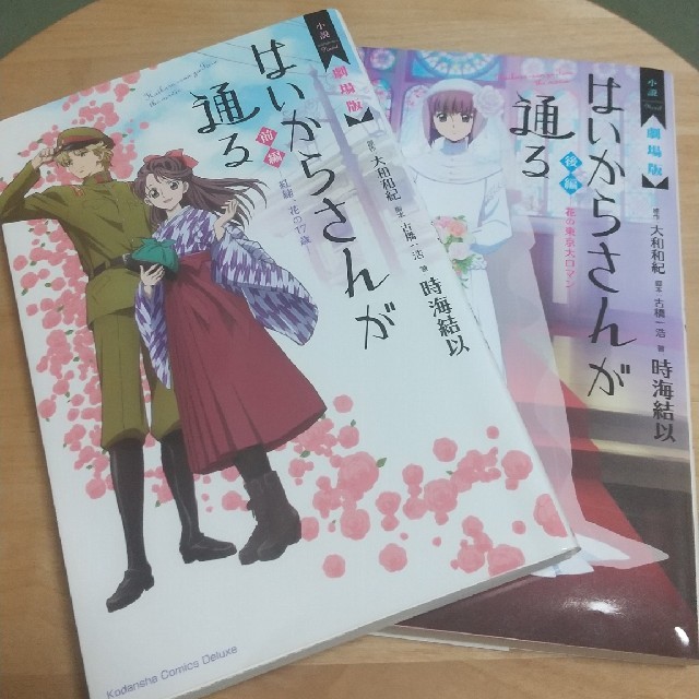 小説劇場版はいからさんが通る前編&後編の通販 by Carpe diem｜ラクマ