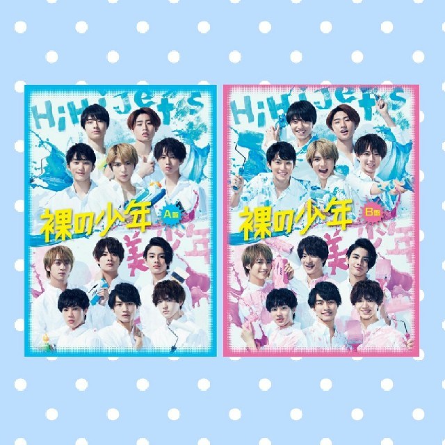 ジャニーズJr. - 「裸の少年」A盤＆B盤DVD♡新品♡HiHi Jets 美 少年