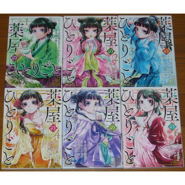 薬屋のひとりごと 全巻セット 1巻-6巻 日向夏 ビッグガンガン