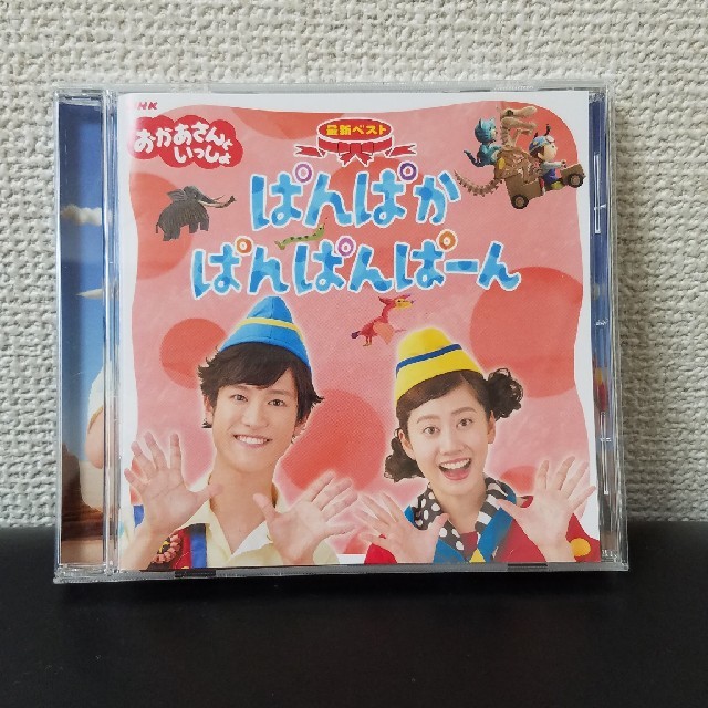 NHKおかあさんといっしょ 最新ベスト「ぱんぱかぱんぱんぱーん」の通販