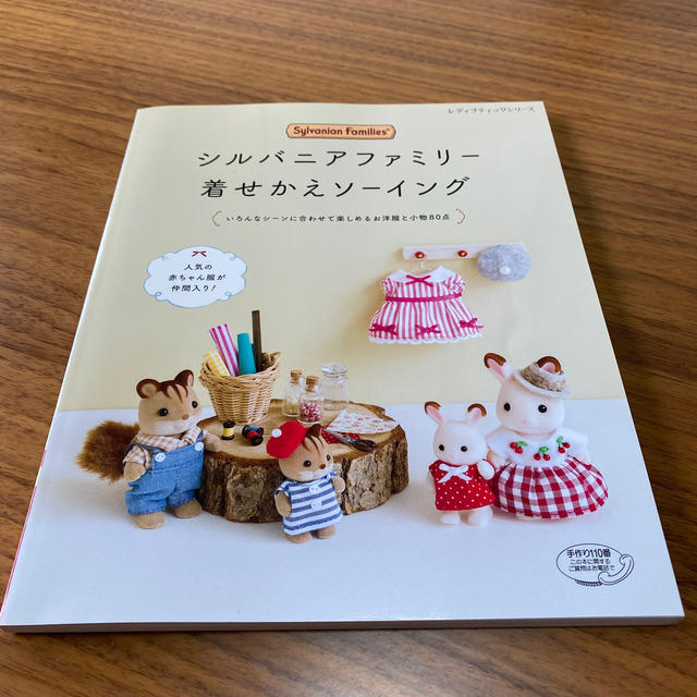 シルバニアファミリー着せかえソーイングの通販 by mon's shop｜ラクマ