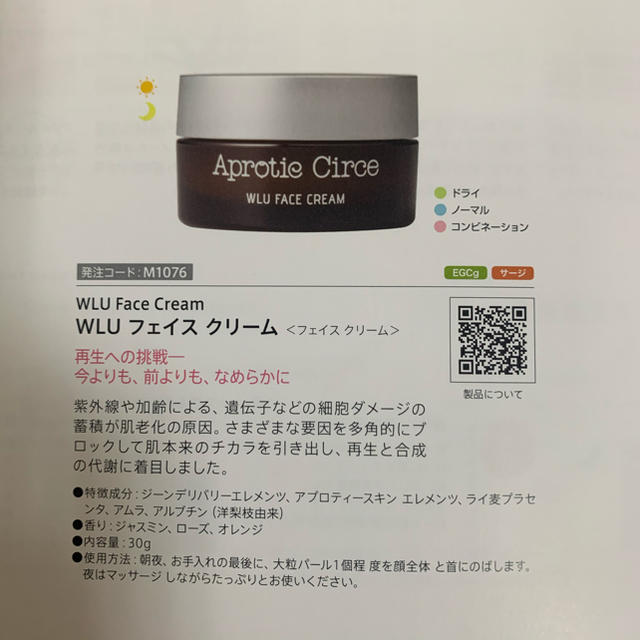 アプロティーチルチェ WLUフェイスクリーム