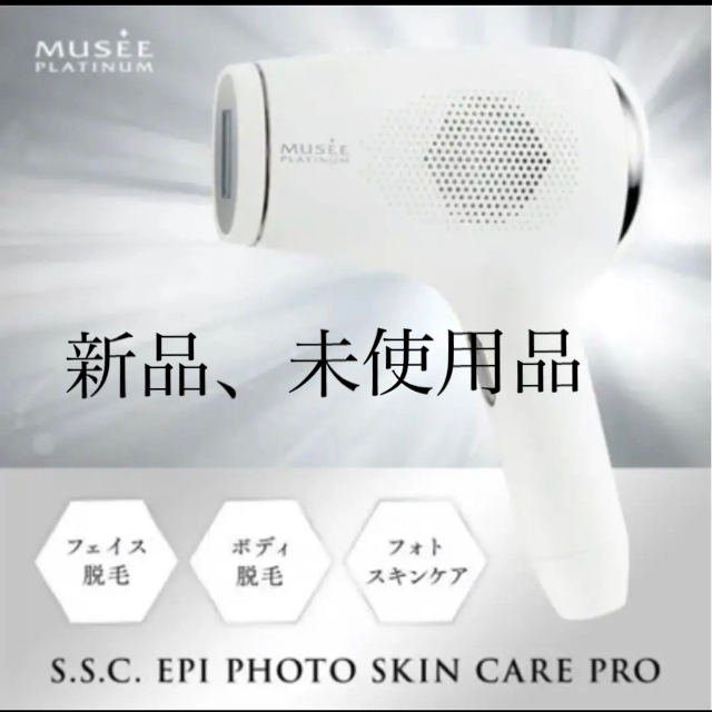 ミュゼプラチナム 家庭用脱毛器 SSCエピフォトスキンケアプロ ミュゼ