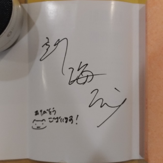 新海誠監督のサイン付き！】【初版】小説天気の子の通販 by いくら's