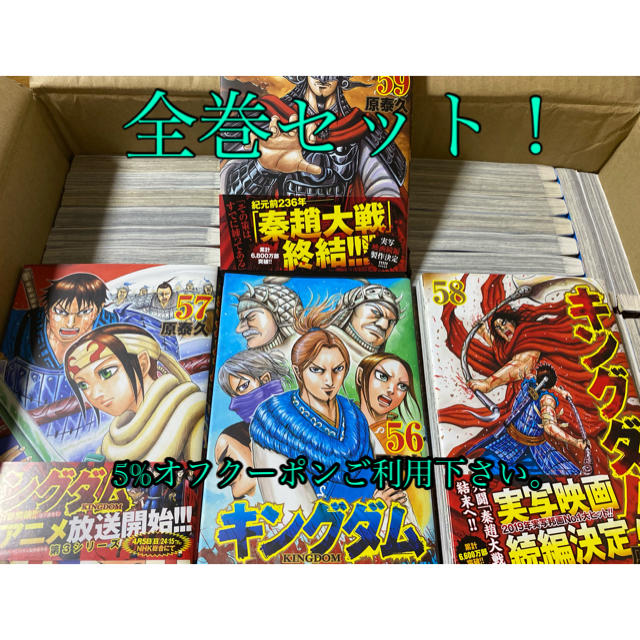 美品・透明カバー付】キングダム 1〜58巻セット 美品・透明カバー付