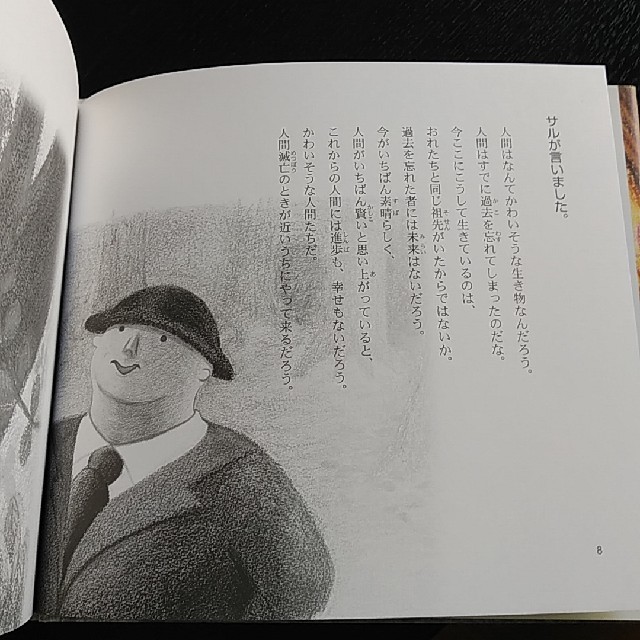 大人向けの絵本 石川啄木「サルと人と森」の通販 by cacechin's shop