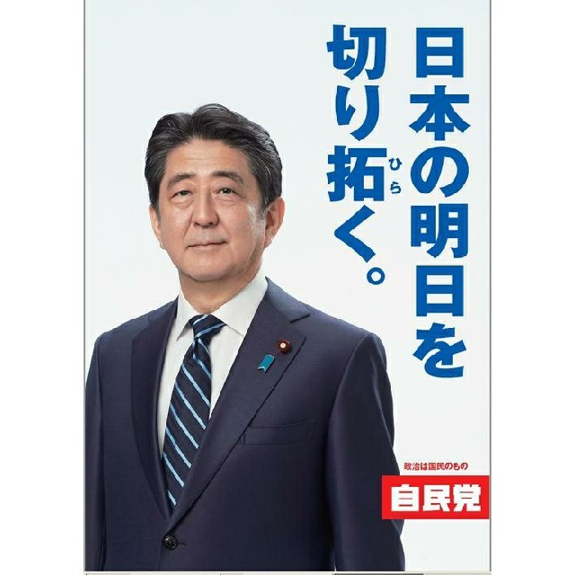 新品未使用】安倍晋三 前 内閣総理大臣 最新ポスター 自民党の通販 by