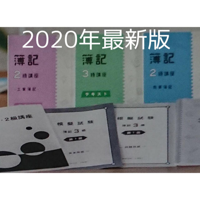 キャリカレ 簿記3級2級テキスト・問題集一式 最新版