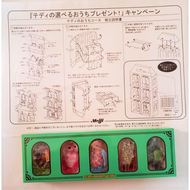 明治 - 明治 テディの選べるおうち & 365日のバースデーテディ5体＋
