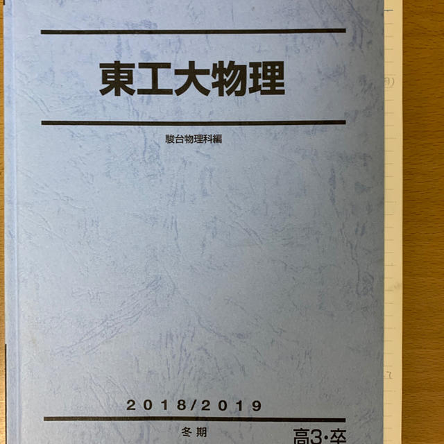 駿台冬季講習東工大物理の通販 by カルキ's shop｜ラクマ