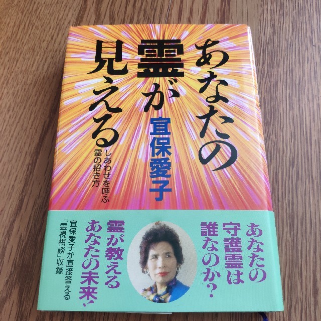 あなたの霊が見える しあわせを呼ぶ霊の招き方 宜保愛子の通販 by もっ