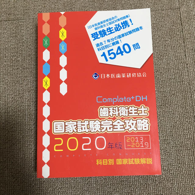 コンプリートDH 歯科衛生士国家試験完全攻略2013〜2019の通販 by mii's