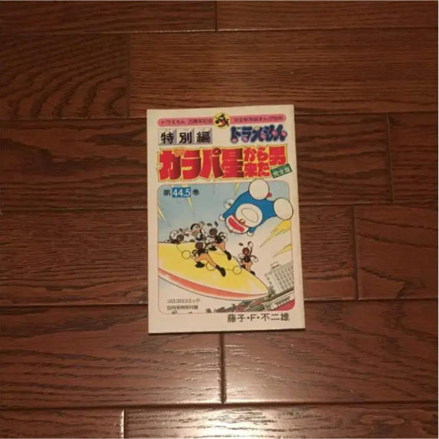 小学館 - 限定品 ドラえもん ガラパ星から来た男 44.5巻の通販 by