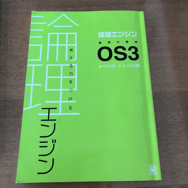 論理エンジンOS3 レベル21→30 書き込みあり 解答無しの通販 by 同梱