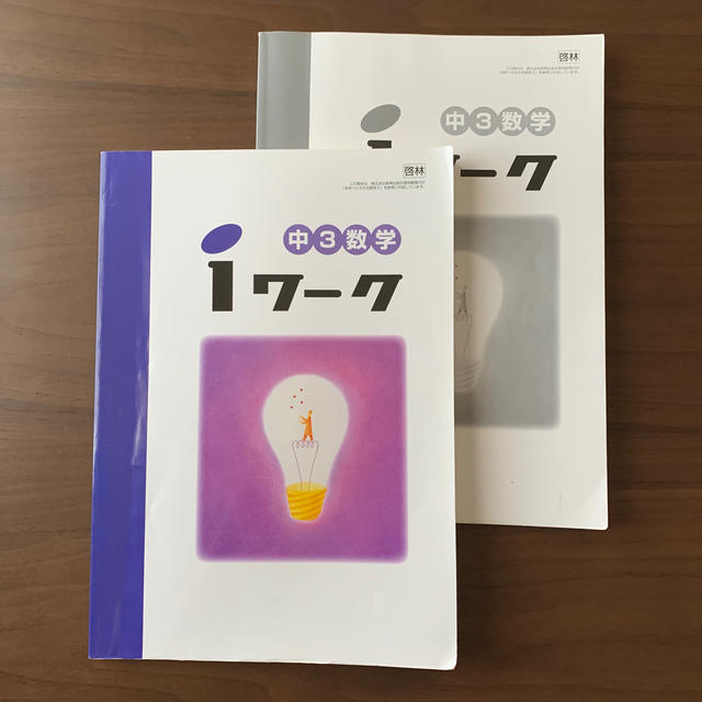 明光義塾で使用 問題集 I ワーク 数学 中学3年 高校受験 問題集 参考書