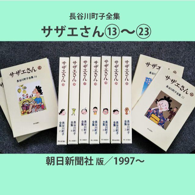 長谷川町子全集「サザエさん」（後半13巻～23巻）朝日新聞社版の通販