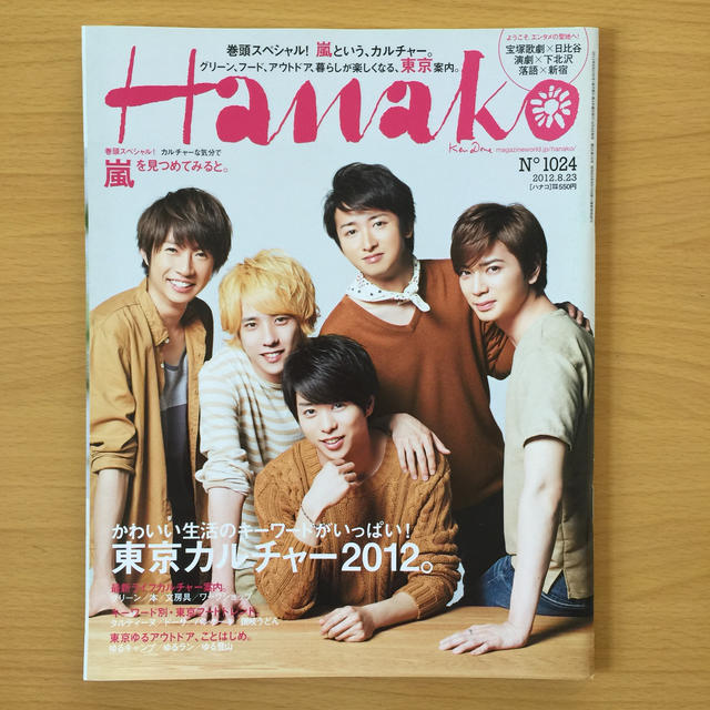 Hanako No.975 2010/07.22 小栗旬三浦春馬松本潤