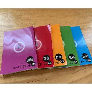 フォレスタ ゴール 入試テキスト教材(5教科)の通販 by usachan's shop