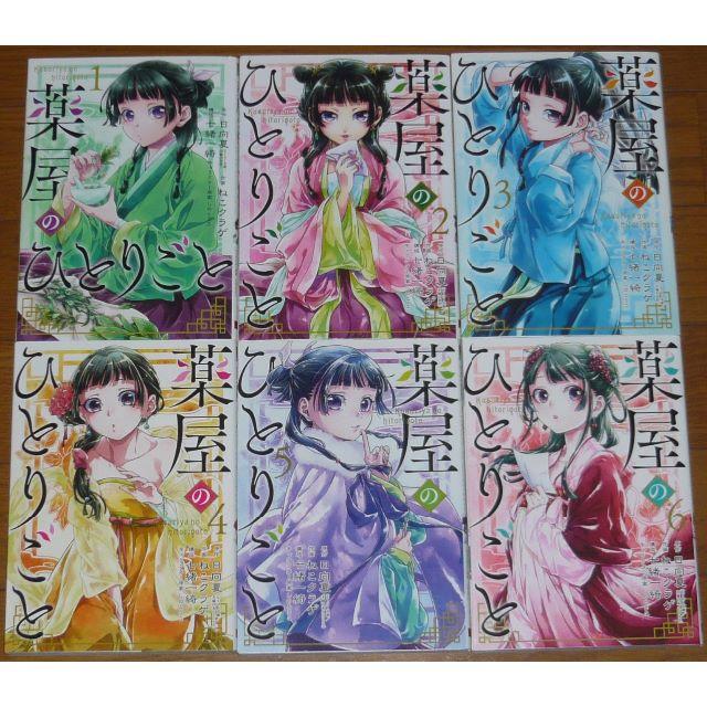 薬屋のひとりごと 全巻セット 1巻-6巻 日向夏 ビッグガンガン