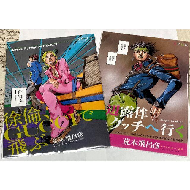 SPUR 別冊付録「徐倫、GUCCIで飛ぶ」「岸辺露伴、グッチへ行く」2冊