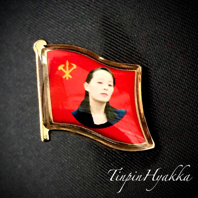 北朝鮮 金与正 バッジ 【非売品】の通販 by 珍品百貨店's shop｜ラクマ