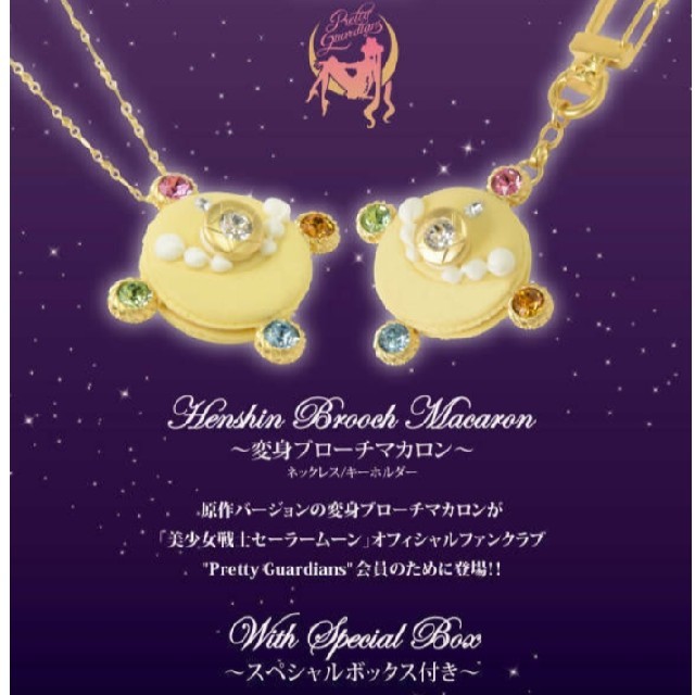 セーラームーン ファンクラブ限定Q-pot. 変身ブローチマカロン