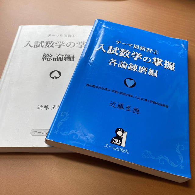 入試数学の掌握 総論編 各論練磨編 2冊セットの通販 by おっくん｜ラクマ