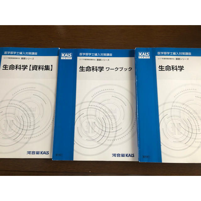 セット] 2025 医学部編入テキスト集 生命科学 完成 実戦 河合塾KALS