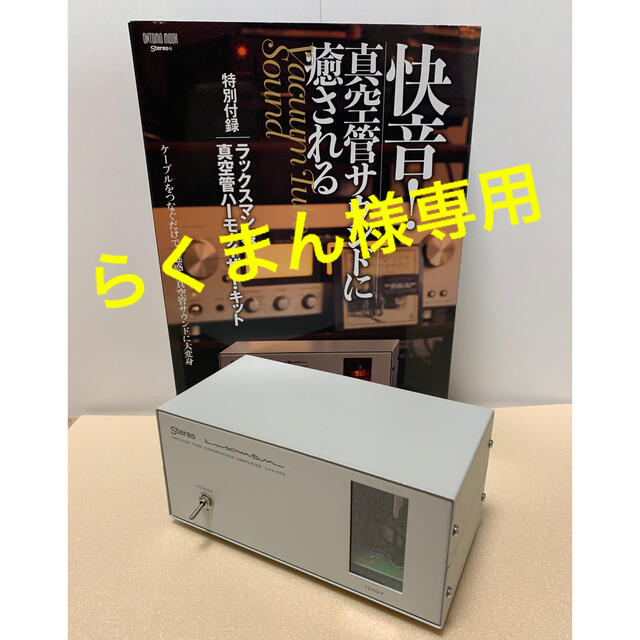 快音！真空管サウンドに癒される ラックスマン製真空管ハーモナイザー