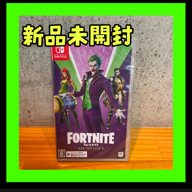 Nintendo Switch - フォートナイト ラスト・ラフバンドル 新品未開封