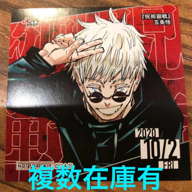 非売品】五条悟 366日ステッカー ジャンプショップ限定 呪術廻戦 領域