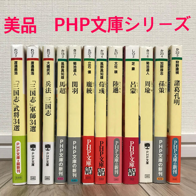 美品】三国志 PHP文庫12冊セット 諸葛孔明 関羽 馬超 孫策 周瑜他の