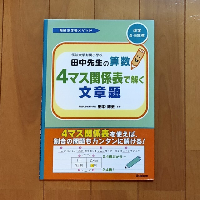 筑波大学附属小学校田中先生の算数4マス関係表で解く文章題 小学4