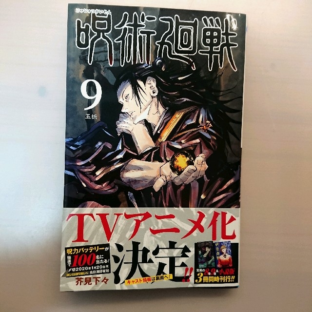 集英社 - 呪術廻戦 9巻 初版の通販 by ぴこた's shop｜シュウエイシャ
