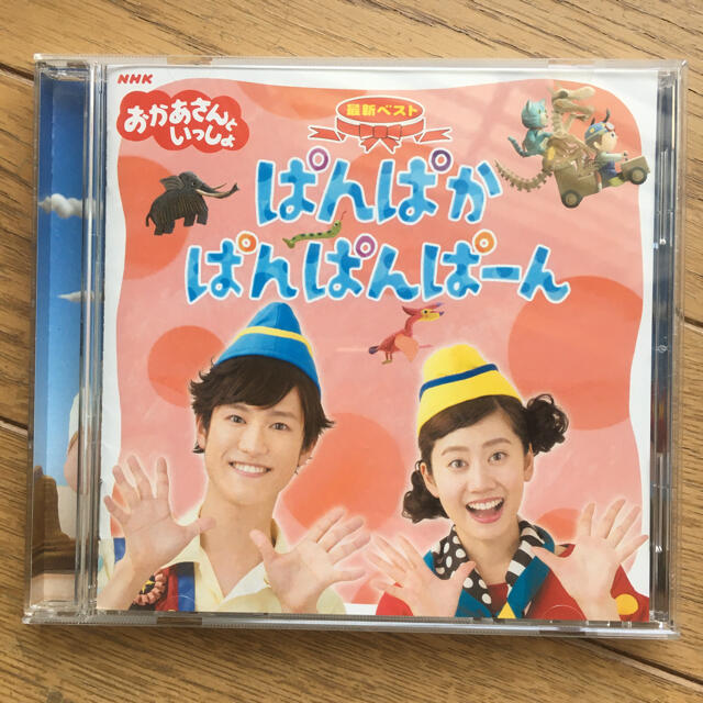 NHKおかあさんといっしょ 最新ベスト「ぱんぱかぱんぱんぱーん」の通販