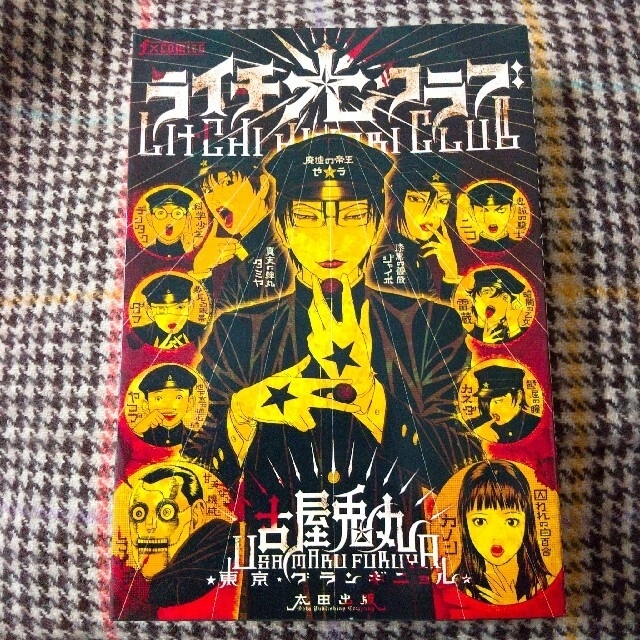 定価¥1408「ライチ☆光クラブ」古屋兎丸 / 東京グランギニョルの通販