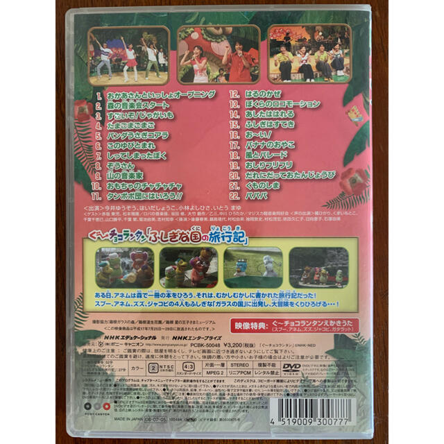 夏のプレゼント 森の音楽会 ぐ～チョコランタン「不思議な国の旅行記