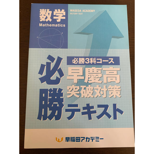 早稲田アカデミー高校受験 早慶選抜早慶必勝 限定必勝コーステキスト 3